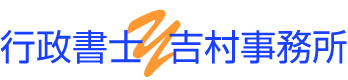 ロゴ吉村事務所2 ロゴ吉村事務所2